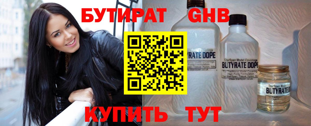 Сосновый Бор  БУТИРАТ бутандиол  Бутират  Вход с VPN 